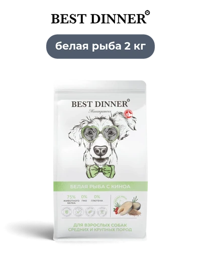 Best Dinner сухой корм для взрослых собак средних и крупных пород супер премиум класса Белая рыба с Киноа Monoprotein 2 кг
