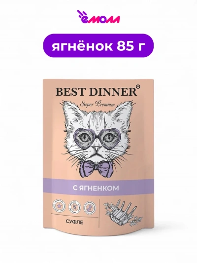 Best Dinner суфле с ягненком для взрослых кошек и котят с шести месяцев серия Best Dinner 85 г