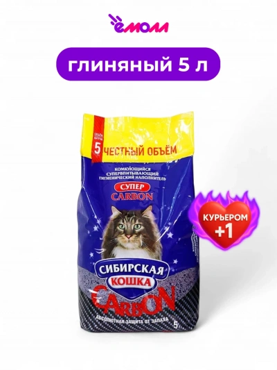 Сибирская кошка наполнитель комкующийся Super Carbon 5л