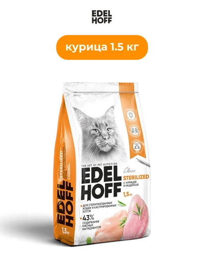 Edelhoff корм сухой для стерилизованных кошек курица и индейка 1.5 кг полнорационный сбалансированный