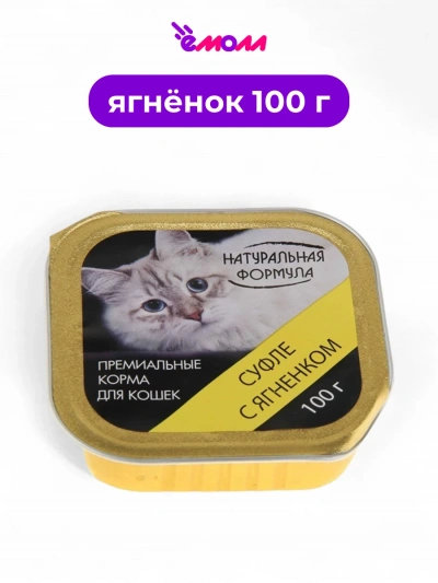 Натуральная формула корм для кошек суфле с ягненком 100 г