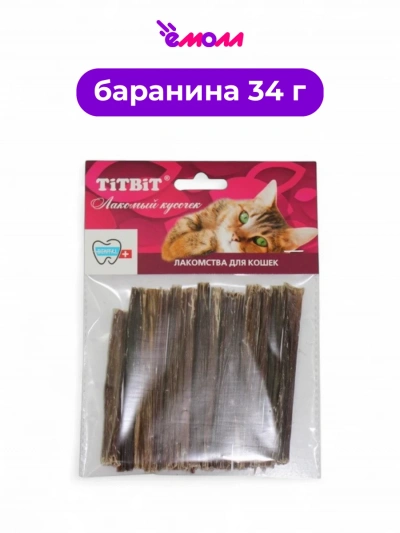Titbit кишки бараньи для кошек 34 г