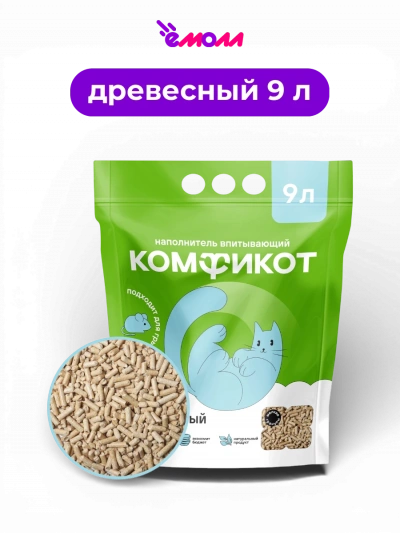Комфикот древесный впитывающий наполнитель мелкие гранулы 9 л