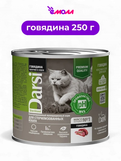 Darsi консервы для стерилизованных кошек Кусочки с говядиной в соусе 250 г