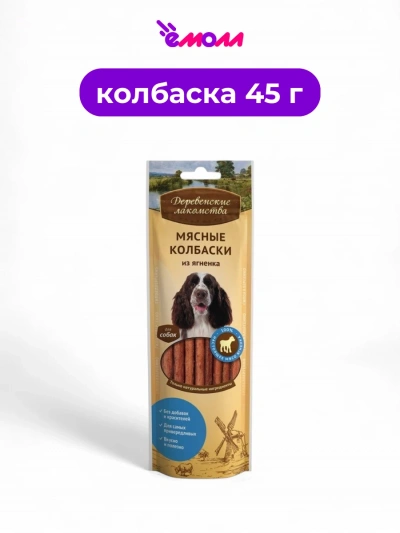 Деревенские лакомства мясные колбаски из ягненка для собак 45 г