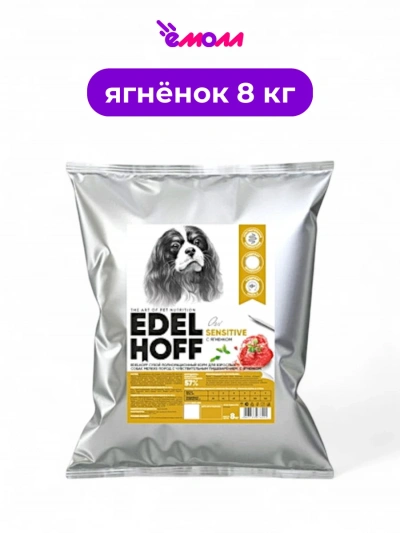 Edelhoff сухой корм для собак мелких пород с чувствительным пищеварением Ягненок 8 кг