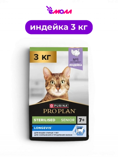 PRO PLAN сухой корм с индейкой для стерилизованных пожилых кошек старше 7 лет Sterilised LONGEVIS 3 кг