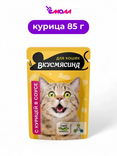 Вкусмясина пауч для кошек с кусочками курицы в соусе 85 г