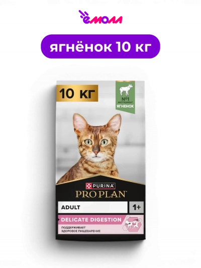 PRO PLAN сухой корм для взрослых кошек для чувствительного пищеварения с ягненком DELICATE DIGESTION Омега-3 10 кг