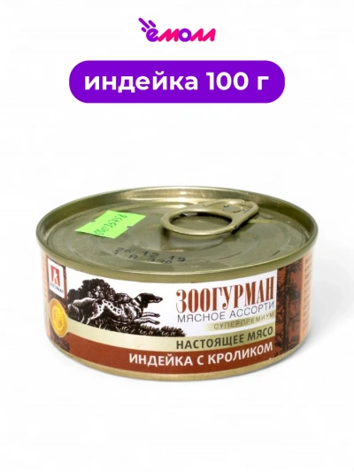 Зоогурман консервированный корм для собак мясное ассорти индейка с кроликом 100 г