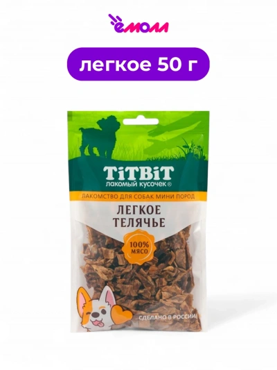 Titbit лакомство для собак мелких пород легкое телячье 50 г