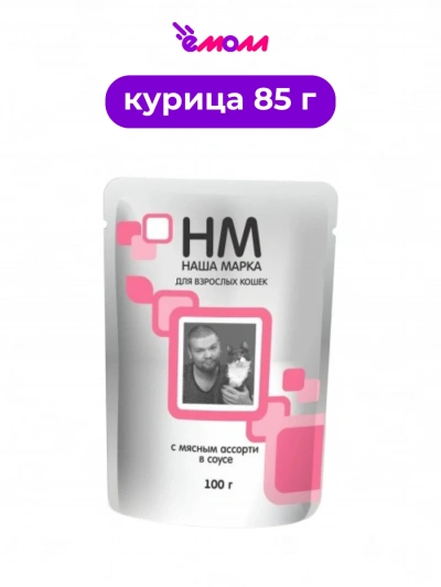 Наша марка корм для кошек влажный мясное ассорти для стерилизованных в соусе полнорационный 85 г