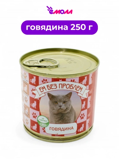 Зоогурман консервированный корм для кошек Ем Без Проблем говядина 250 г