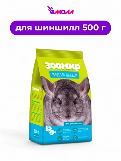 Зоомир корм для шиншилл Мадам Шинши 500 г