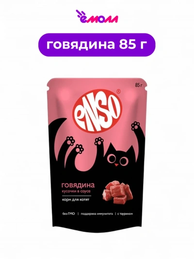 Enso корм влажный полнорационный для котят кусочки в соусе с говядиной пауч 85 г