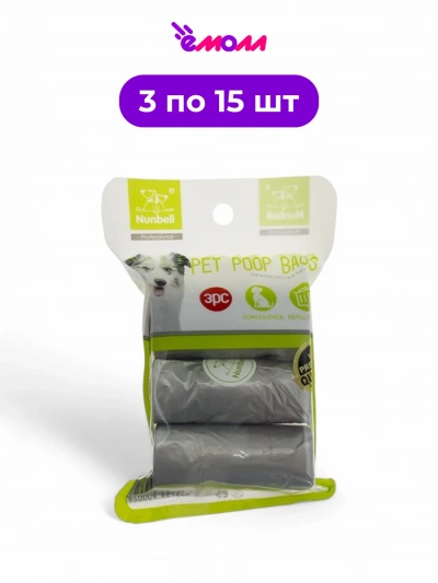 NUNBELL набор сменных пакетов для уборки за животными 3 рулона по 15 шт