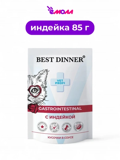 Best Dinner кусочки в соусе с индейкой для кошек Exclusive Vet Profi Gastro Intestinal 85 г