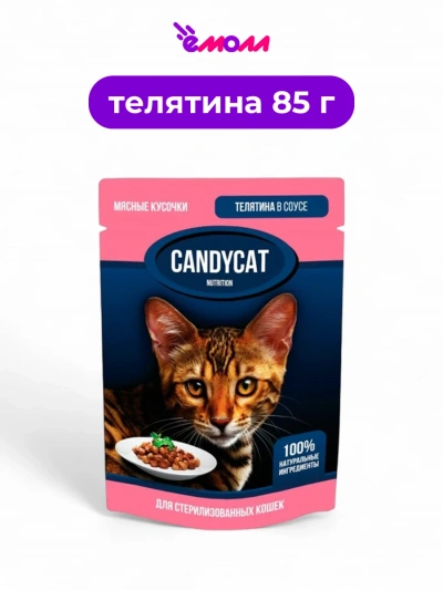 Candycat влажный корм для стерилизованных кошек с телятиной в соусе 85 г