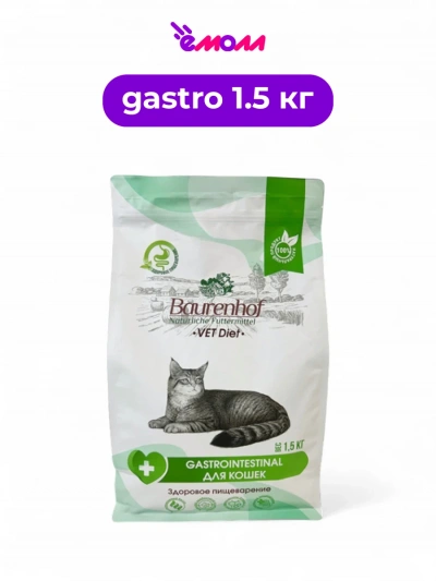 Baurenhof Vet Diet сухой корм для кошек Gastrointestinal 1.5 кг