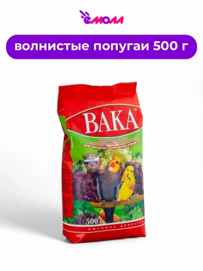 Вака корм для мелких и средних попугаев с минералами и овощами VK 500 г