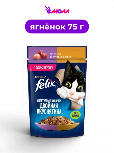 Felix влажный корм для взрослых кошек с ягненком и курицей в желе с витаминами D и E Аппетитные кусочки Двойная Вкуснятина 75 г