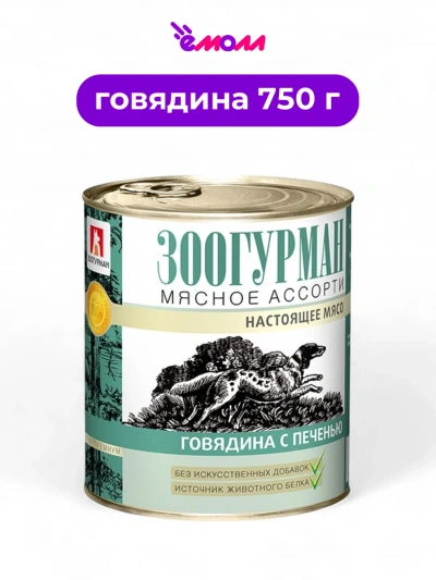 Зоогурман консервированный корм для собак мясное ассорти говядина с печенью 750 г