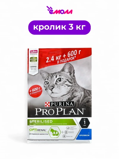 Pro Plan для взрослых стерилизованных кошек для поддержания здоровья почек с кроликом 2,4 кг + 600 г