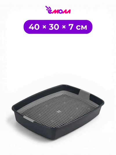 СИБИРСКАЯ КОШКА туалет лоток для кошек с пластиковой сеткой графит Мяус 40 × 30 × 7 см