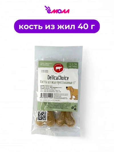 DelikaChoice кость из жил прессованная серия 5 длина 12,5 см масса 40–45 г 2 шт