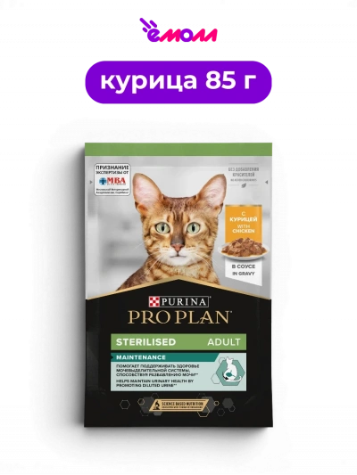 PRO PLAN влажный корм для взрослых стерилизованных кошек с курицей в соусе Sterilised MAINTENANCE Поддержание естественной защиты 85 г