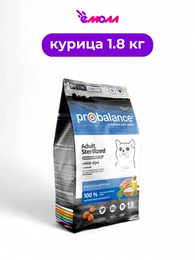 ProBalance корм сухой для кошек стерилизованных и кастрированных с курицей Sterilized 1.8 кг
