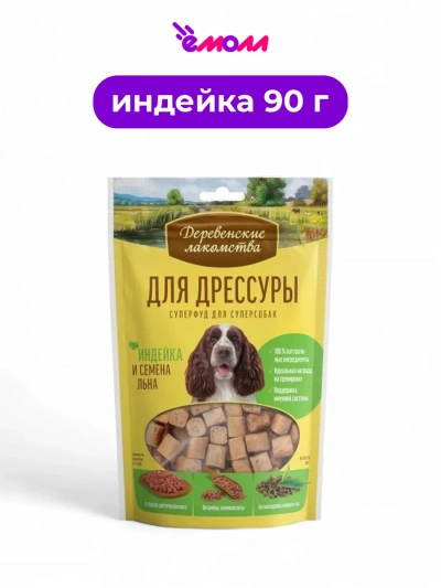 Деревенские лакомства лакомство для дрессировки индейка и семена льна 90 г