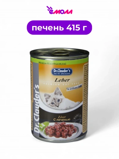 Dr. Clauder's консервированный корм для кошек Печень в соусе 415 г