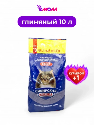 Сибирская кошка наполнитель комкующийся Супер 10 л