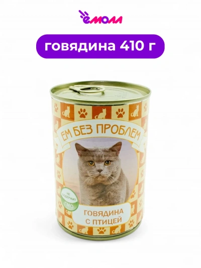 Зоогурман консервированный корм для кошек Ем Без Проблем говядина с птицей 410 г