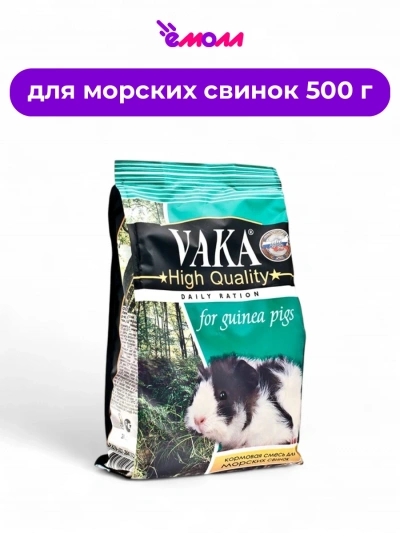 VAKA корм для морских свинок High Quality 500 г