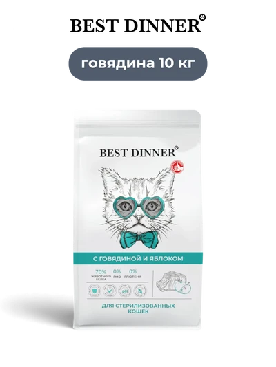 Best Dinner сухой корм супер-премиум-класс для кастрированных и стерилизованных кошек с говядиной и яблоком Sensible 10 кг
