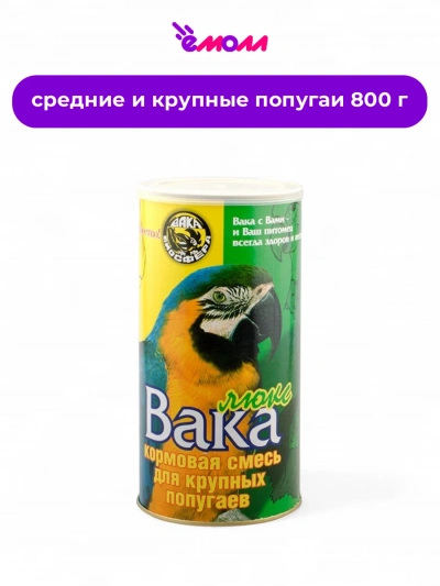 VAKA корм для крупных попугаев Люкс 800 г