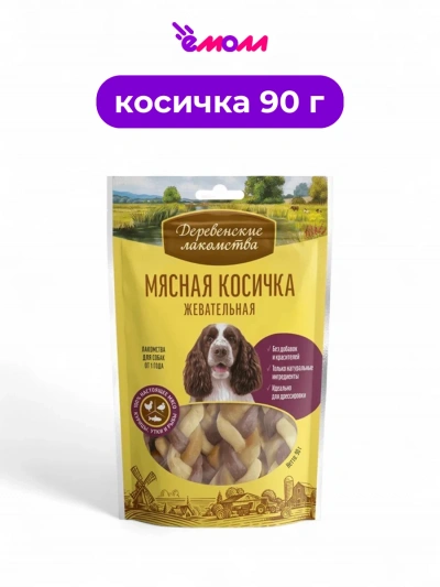 Деревенские лакомства мясная косичка жевательная для собак 90 г