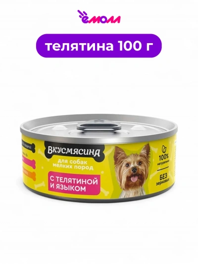 Вкусмясина корм для собак мелких пород с телятиной и языком 100 г