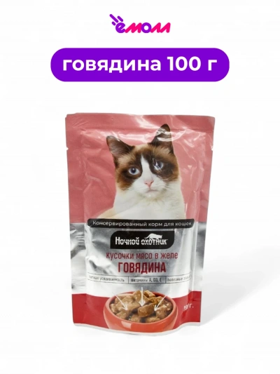 Ночной охотник влажный корм для кошек в желе Говядина 100 г