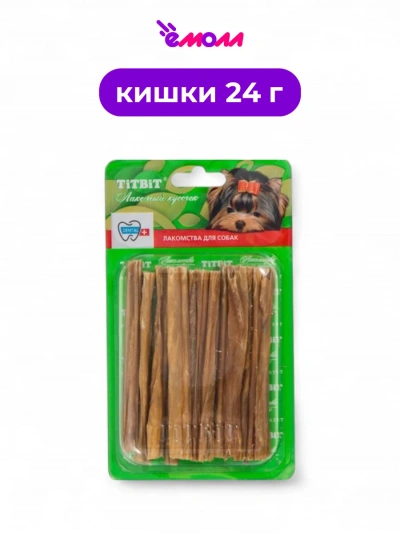 Титбит лакомство для собак кишки говяжьи B2 S 24 г