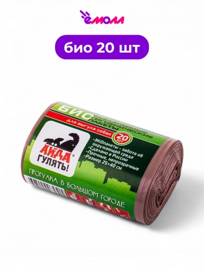 Айда гулять биоразлагаемые пакеты для выгула собак рулон 20 шт