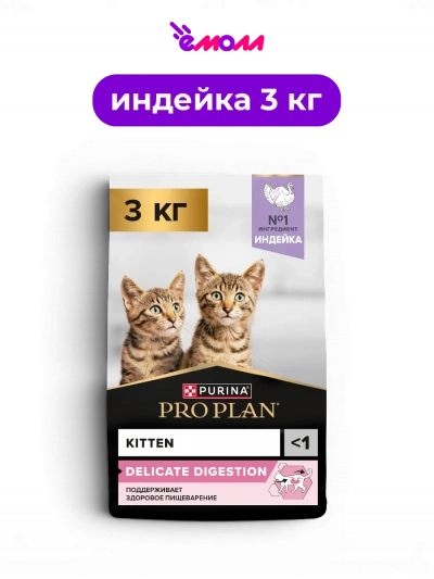 Pro Plan сухой полнорационный корм для котят с индейкой и рисом для чувствительного пищеварения DELICATE DIGESTION 3 кг