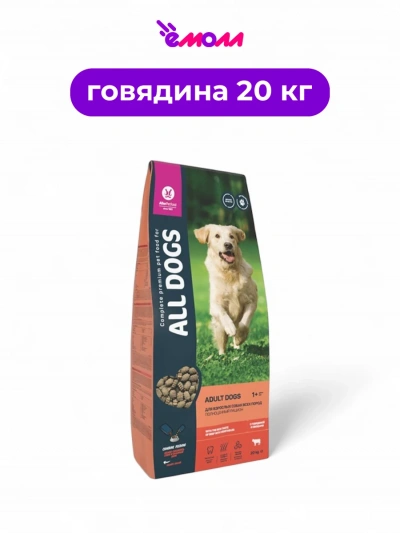 All DOGS корм для взрослых собак с говядиной и овощами 20 кг