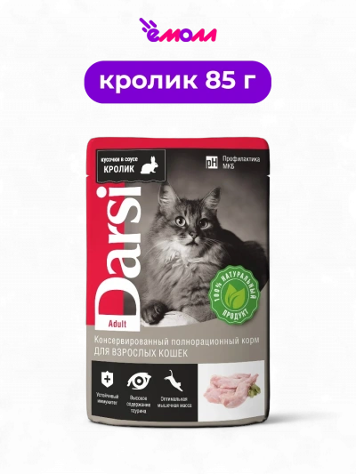 Darsi паучи для взрослых кошек кролик кусочки в соусе 85 г