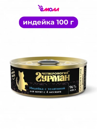 Четвероногий гурман корм для котят Голден индейка с телятиной в желе 100 г