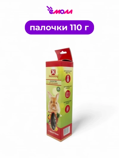 Jack&King лакомство для кроликов с фруктами зерновые палочки 110 г