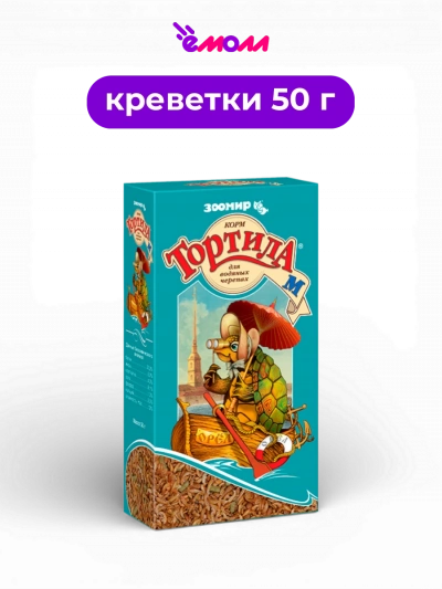 ЗООМИР корм для водных черепах Тортила М 50 г