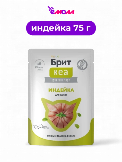 Брит Кеа пауч для котят индейка в желе 75 г